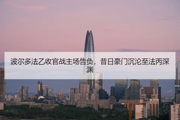 波尔多法乙收官战主场告负，昔日豪门沉沦至法丙深渊