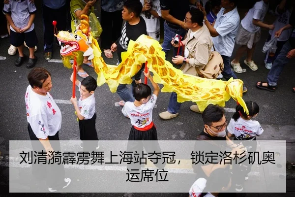 刘清漪霹雳舞上海站夺冠，锁定洛杉矶奥运席位