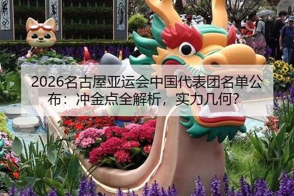 ming-gu-wu-ya-yun-hui-zhong-guo-dai-biao-tuan-ming-dan-gong-bu-chong-jin-dian-quan-jie-xi-shi-li-ji-he-2-606.jpg