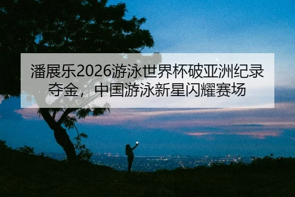 pan-zhan-le-you-yong-shi-jie-bei-po-ya-zhou-ji-lu-duo-jin-zhong-guo-you-yong-xin-xing-shan-yao-sai-chang-2-788.jpg