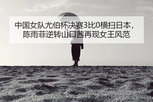 zhong-guo-nv-dui-you-bo-bei-jue-sai-bi-heng-sao-ri-ben-chen-yu-fei-ni-zhuan-shan-kou-qian-zai-xian-nv-wang-feng-fan-2-826.jpg