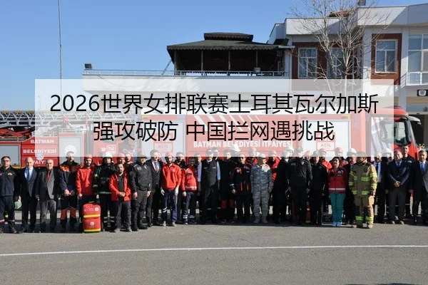 shi-jie-nv-pai-lian-sai-tu-er-qi-wa-er-jia-si-qiang-gong-po-fang-zhong-guo-lan-wang-yu-tiao-zhan-2-487.jpg