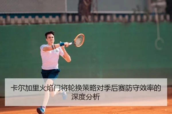 卡尔加里火焰门将轮换策略对季后赛防守效率的深度分析